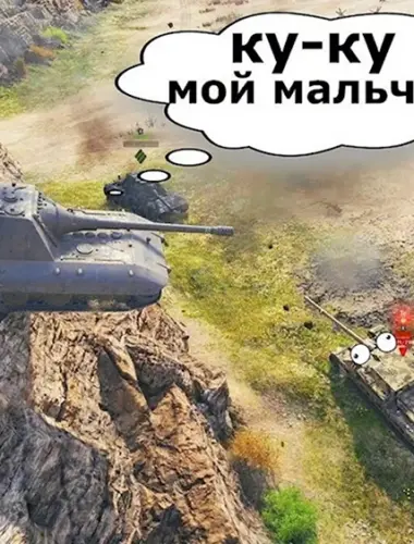 Мемы про танки World of Tanks Blitz