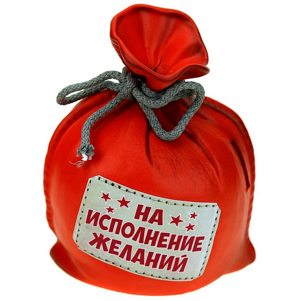 Мешочек исполнения желаний