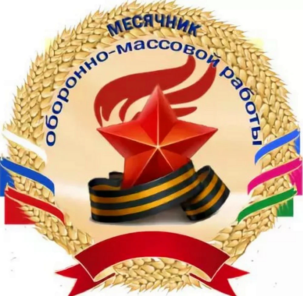 Месячник оборонно-массовой и военно- патриотической работы