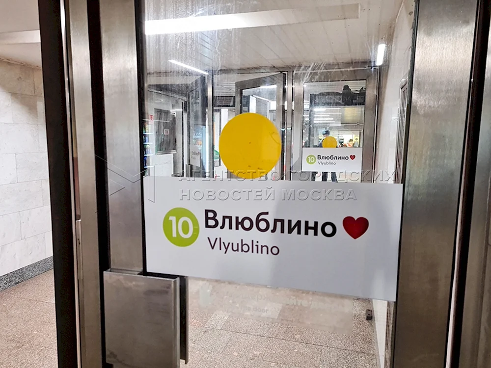 Метро Люблино Влюблино