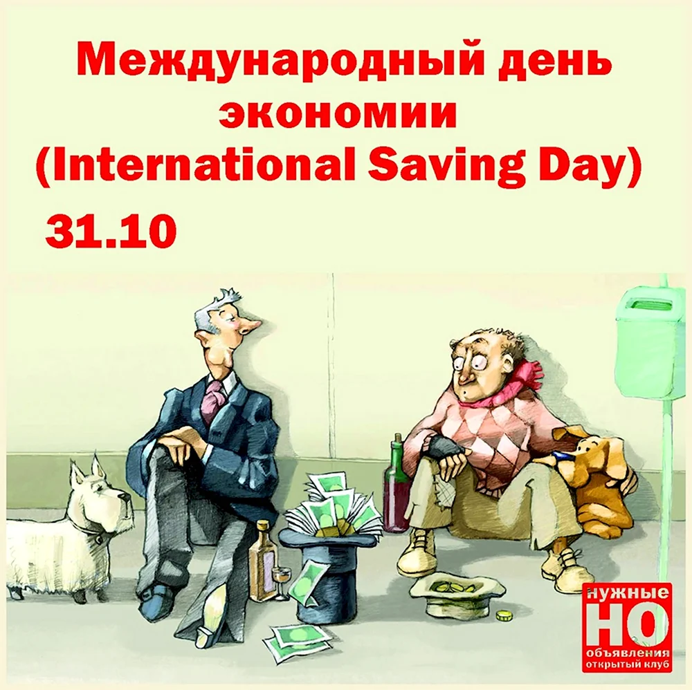 Международный день экономии
