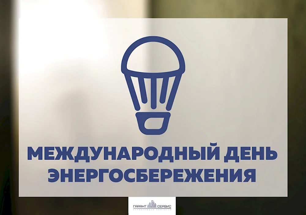 Международный день энергосбережения