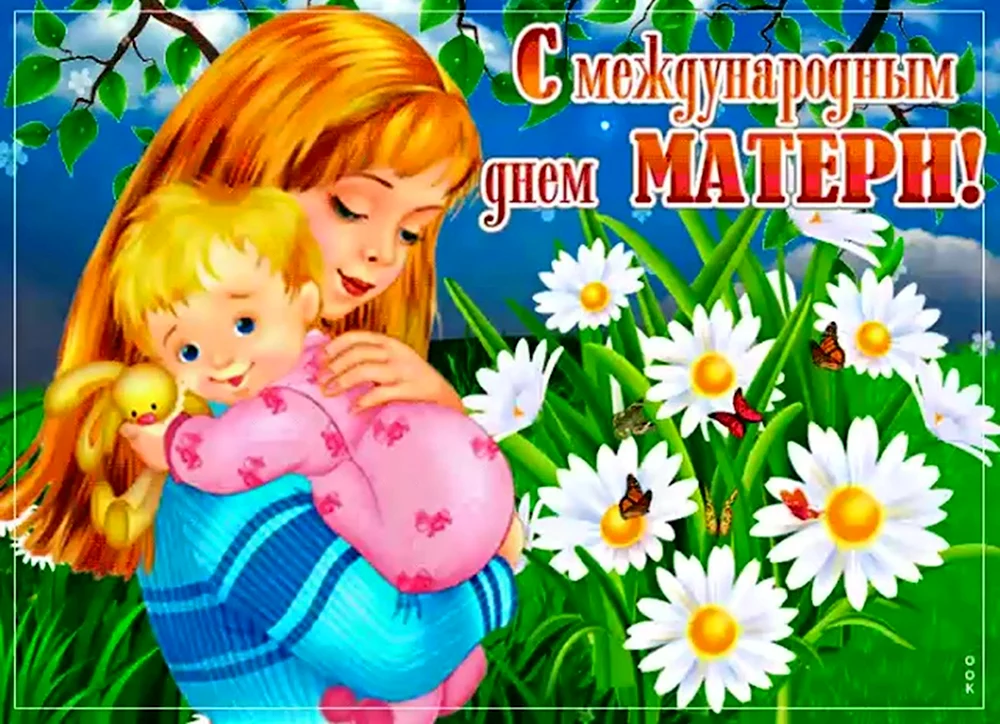 Международный день матери