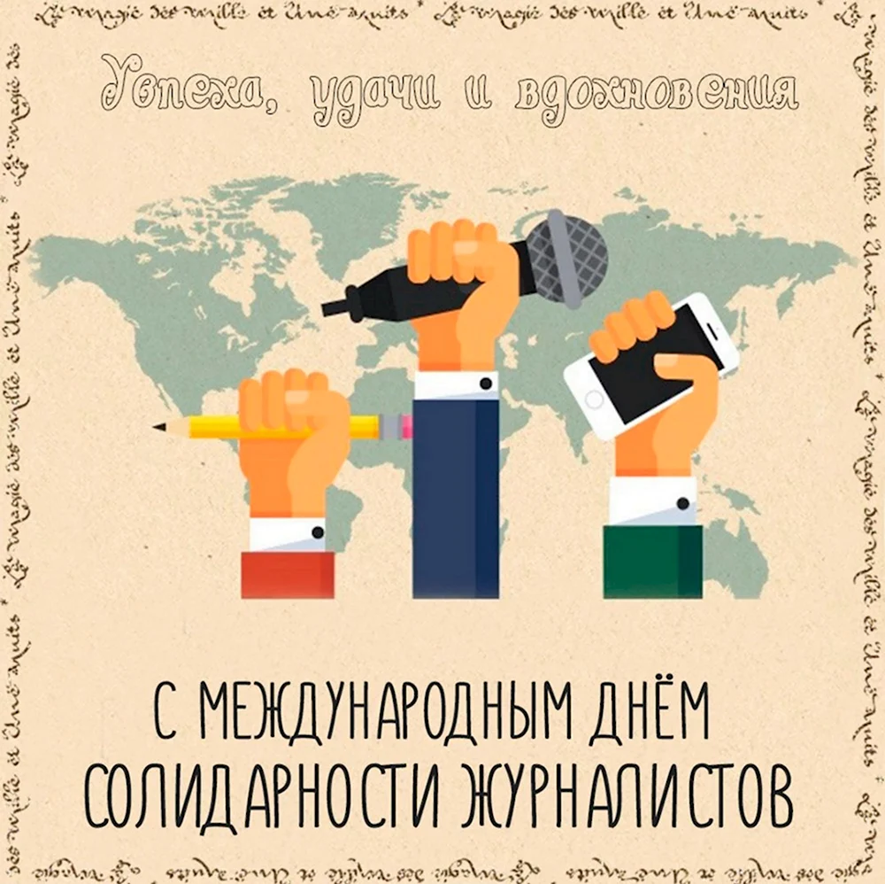 Международный день солидарности журналистов