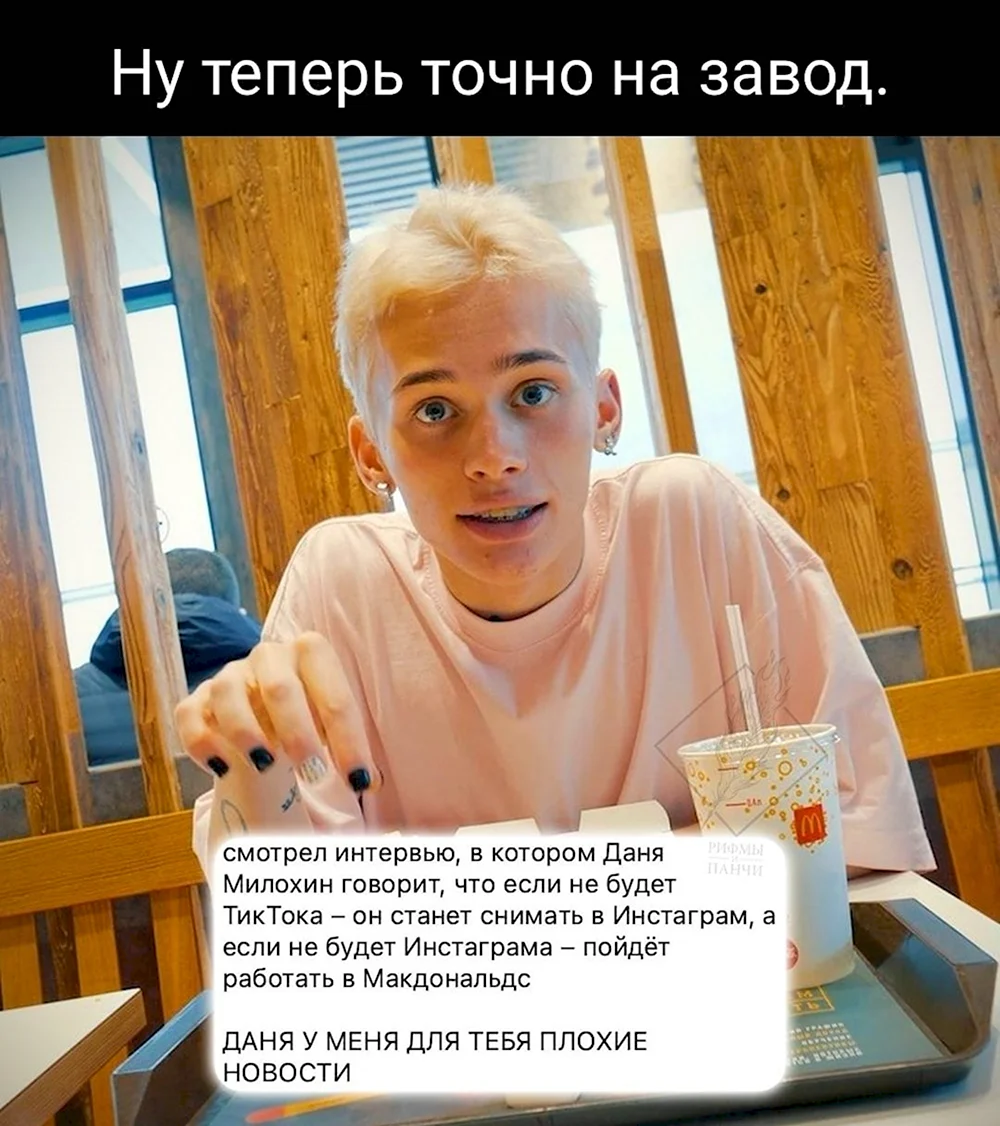 Милохин макдональдс