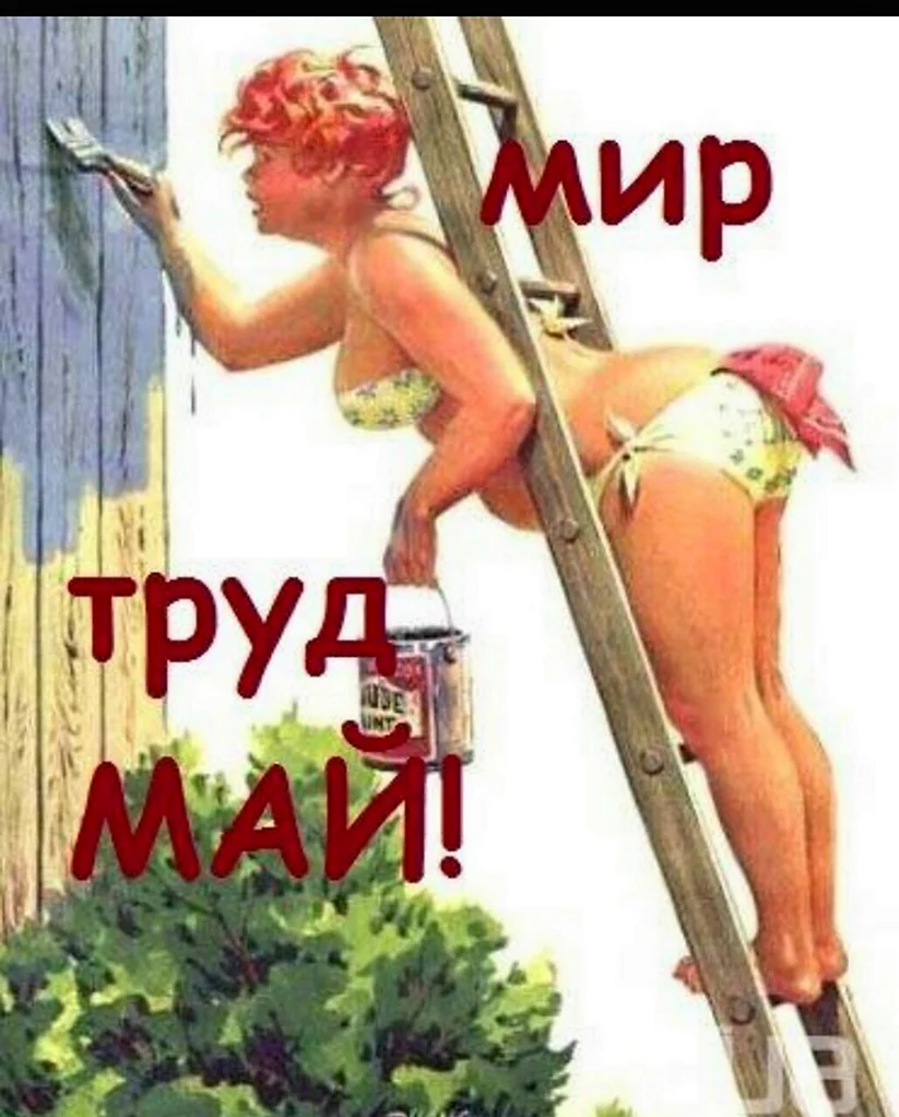 Мир труд май