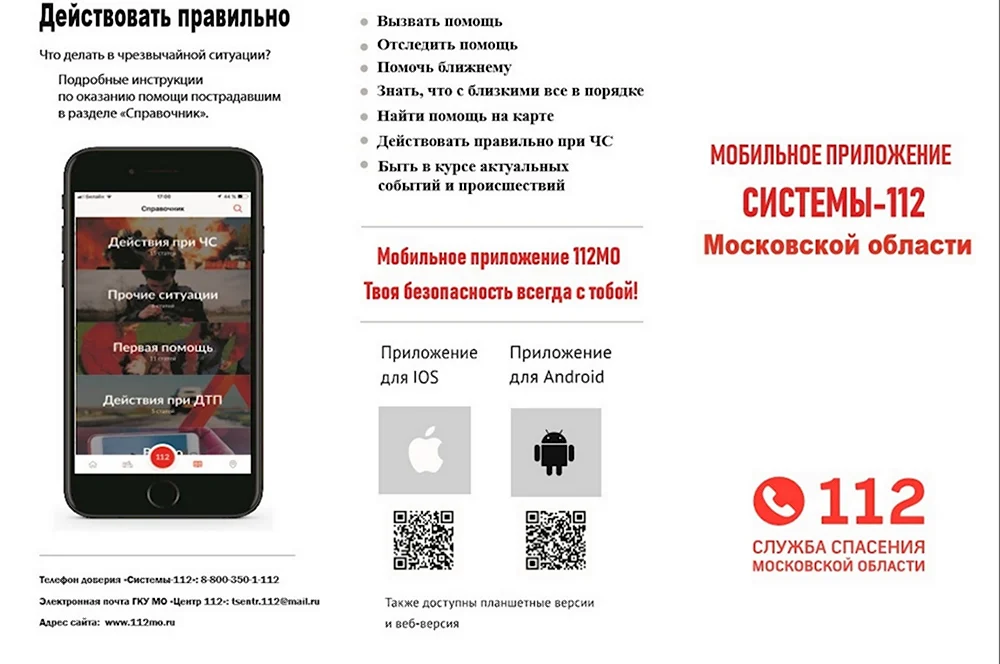 Мобильное приложение система 112