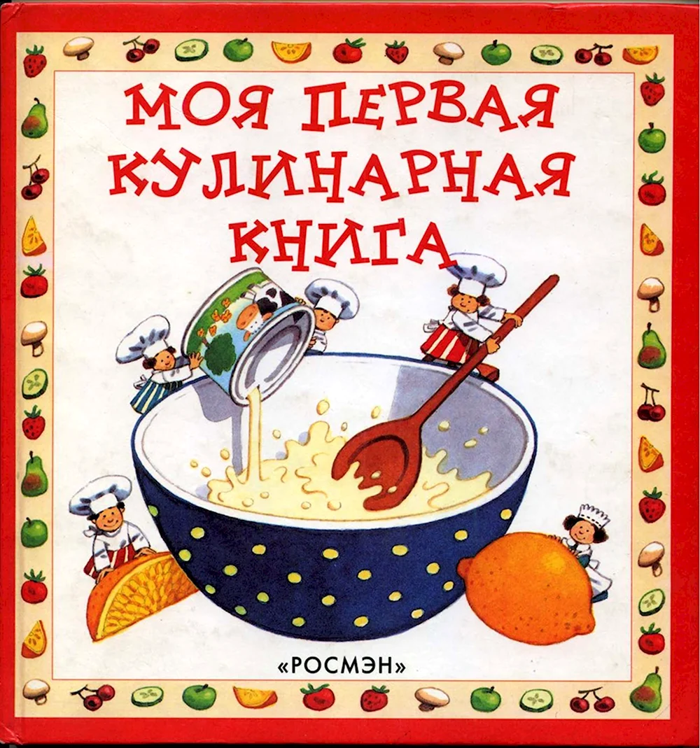 Авторы кулинарных рецептов. Моя первая кулинарная книга Анджела Уилкс. Моя первая кулинарная книга для детей. Кулинария для детей книга. Книга кулинарных рецептов для детей.