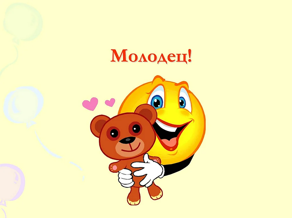 Молодец