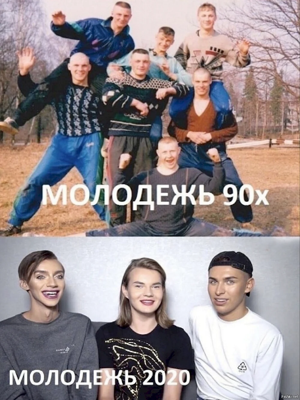 Молодёжь 90-х и молодежь 2020