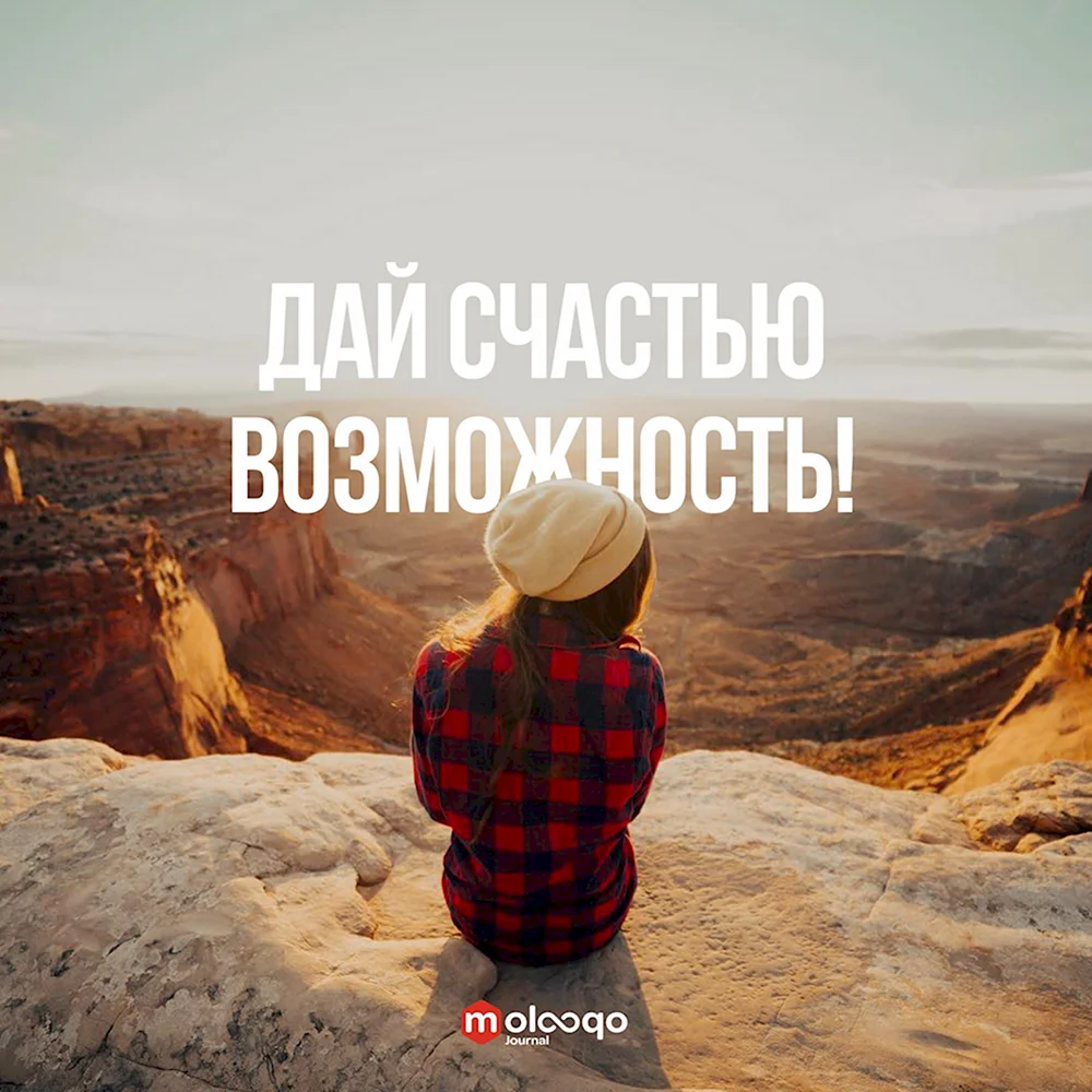 Мотивация на счастье