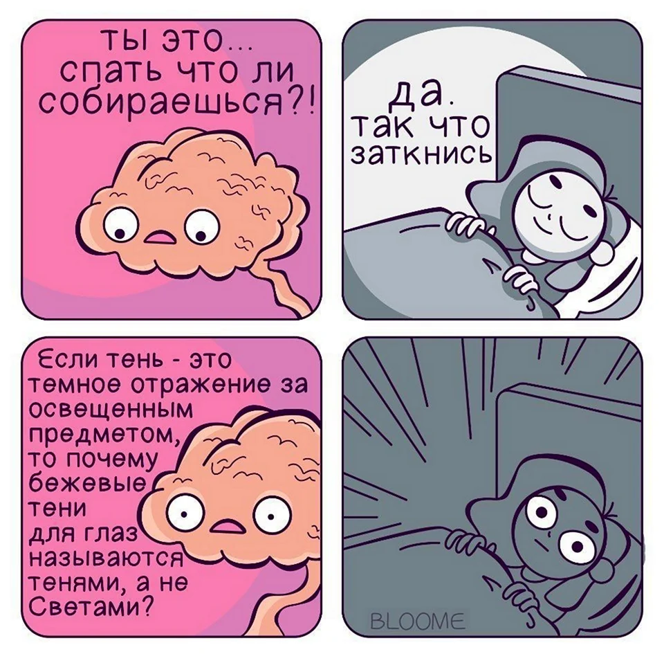 Мозг перед сном