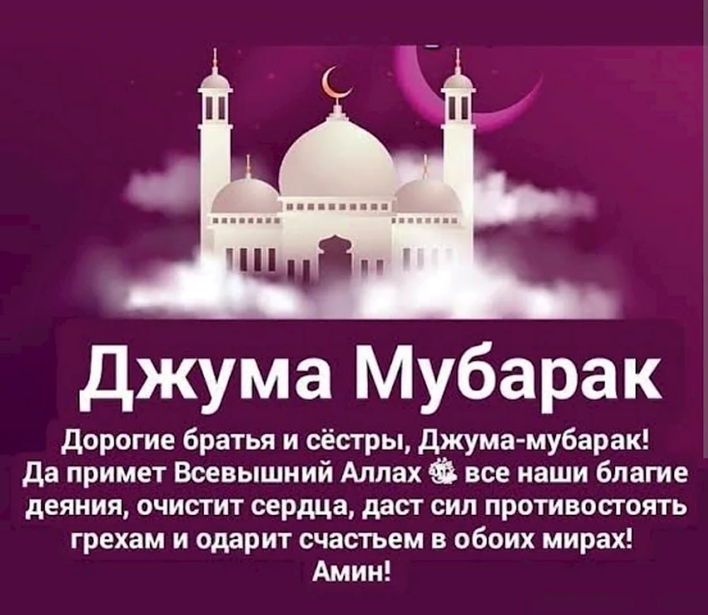 Мусульманский праздник Джума мубарак
