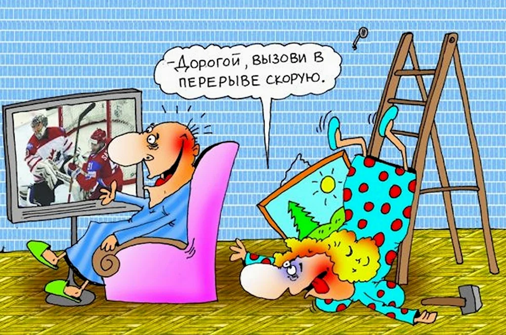 Муж карикатура