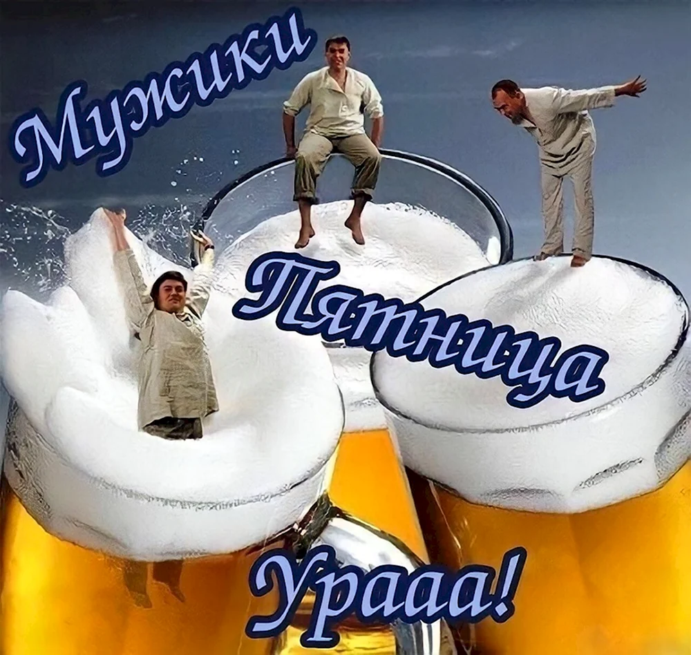 Мужики пятница ура