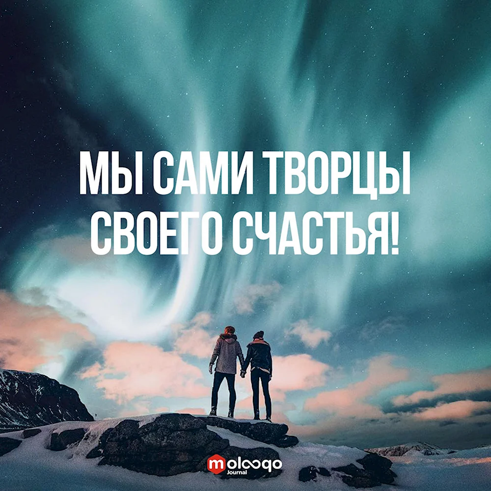 Мы сами творцы своего счастья