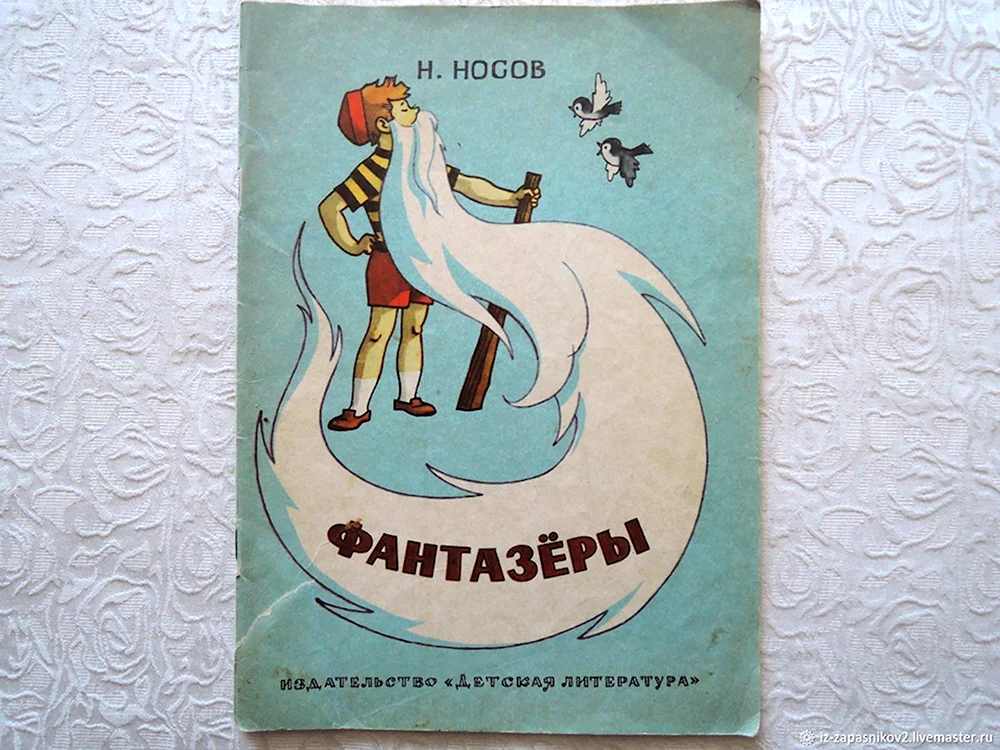 Н. Носов Фантазеры книга 1981