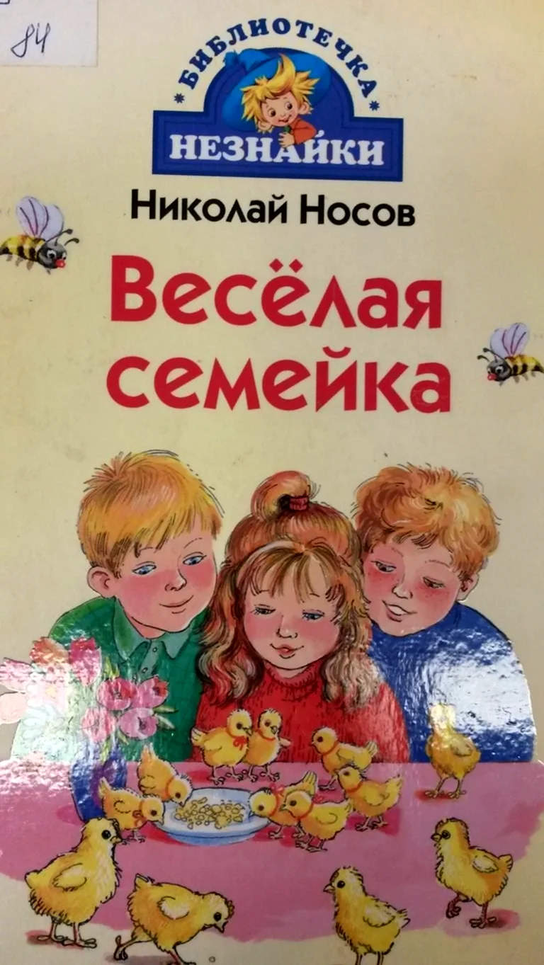 Н. Носов веселая семейка