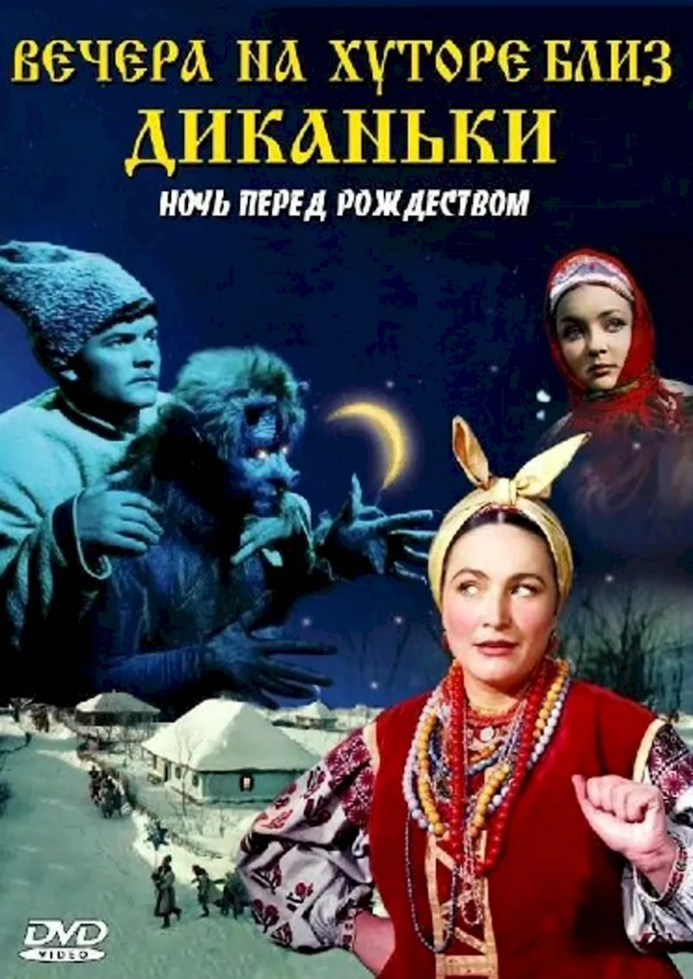 На хуторе близ Диканьки фильм 1961