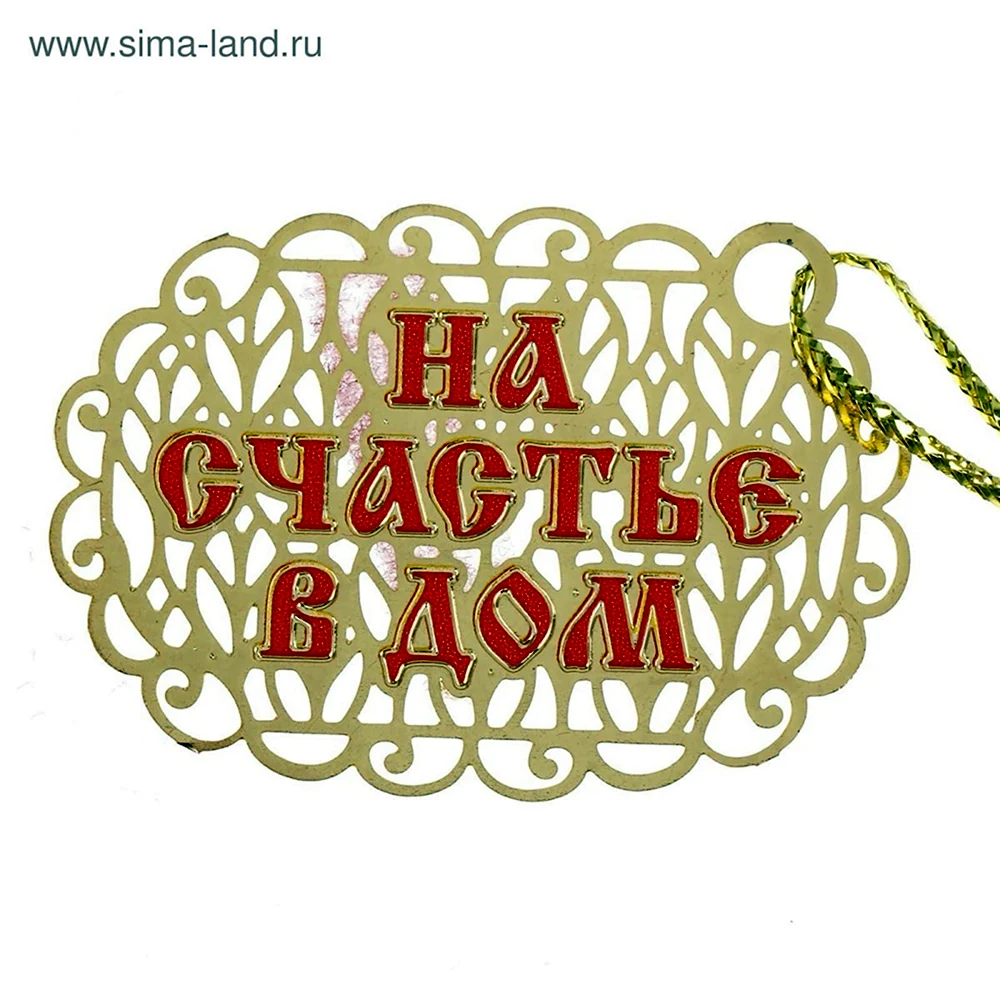 Надпись оберег