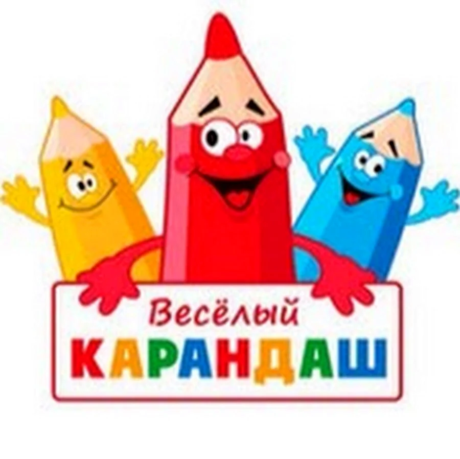 Надпись веселый карандаш