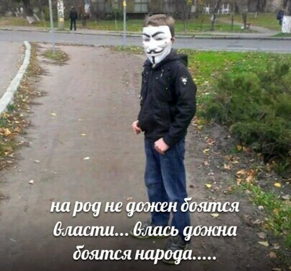 Народ не должен бояться власти власть должна бояться народа