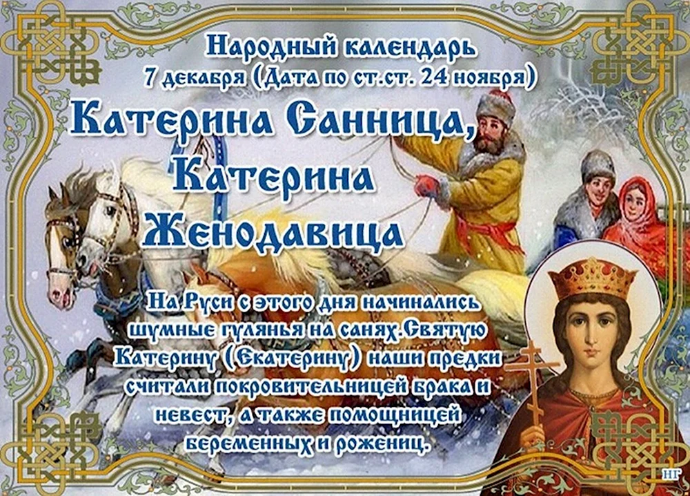 Народный праздник Екатерина Санница