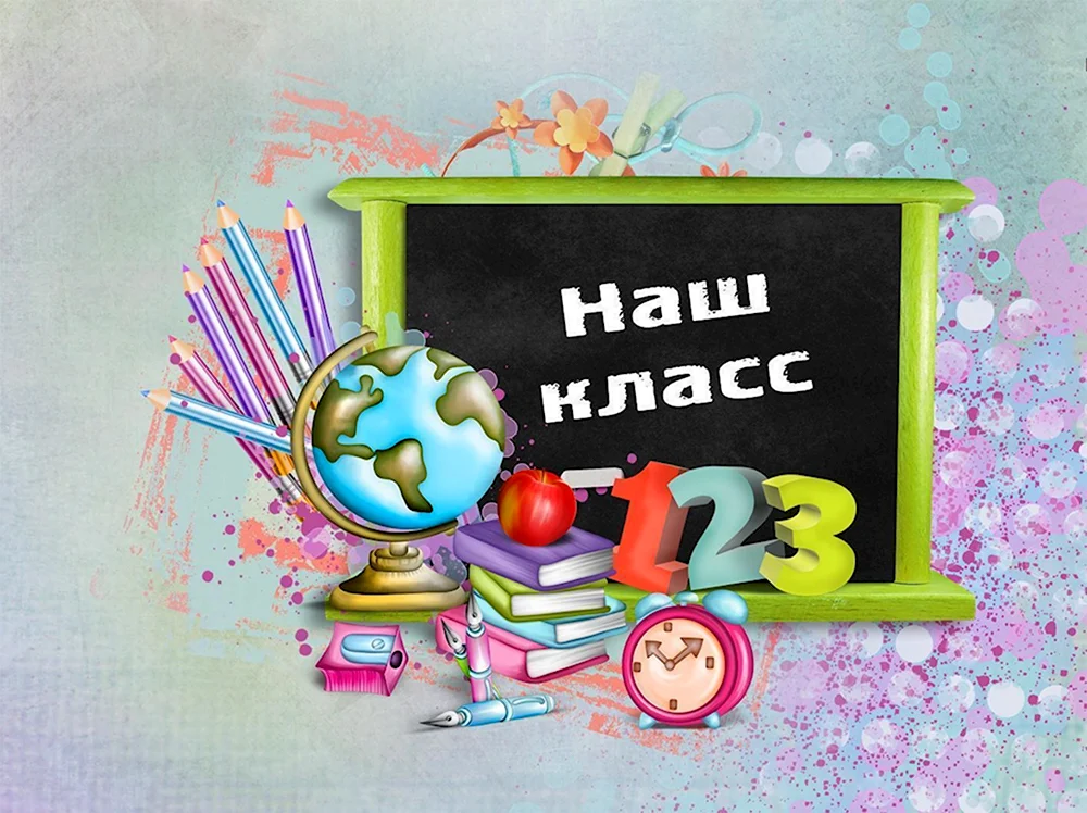 Наш класс заставка