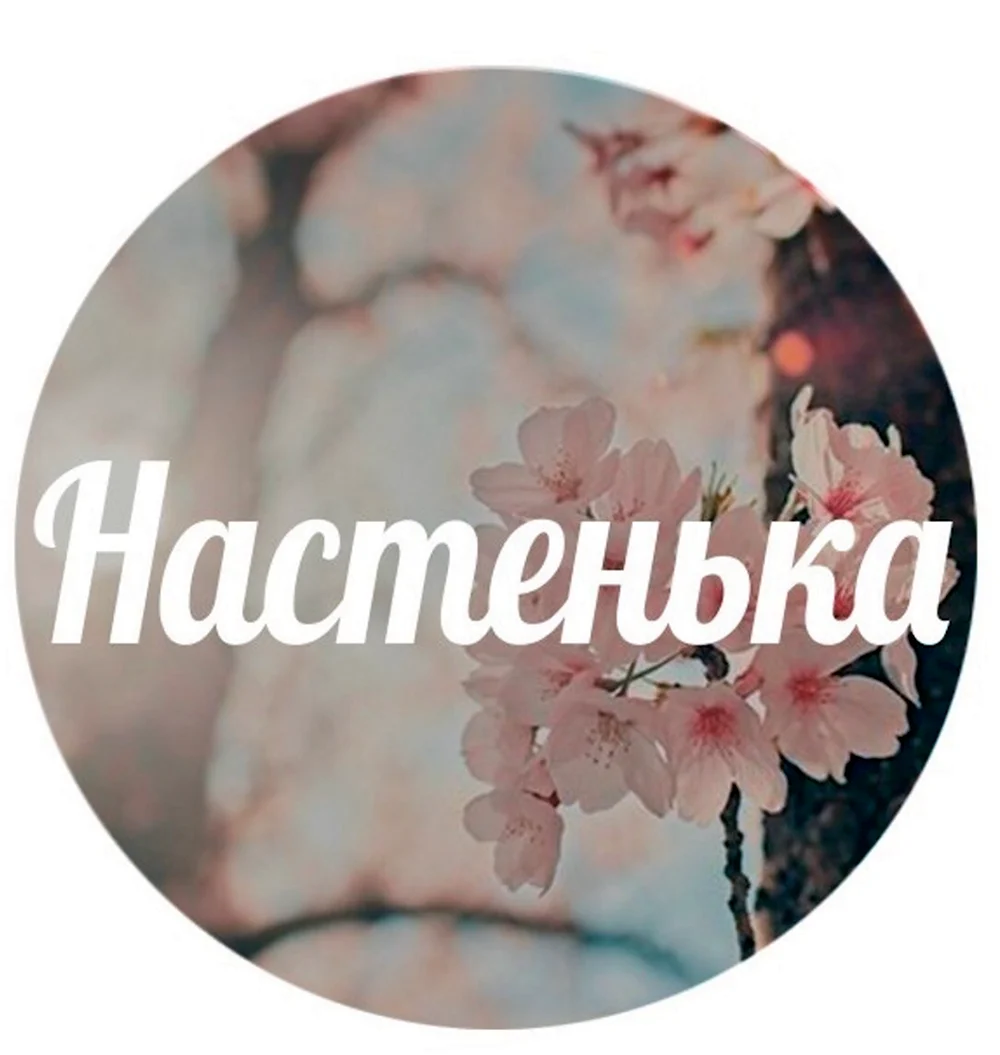 Настенька надпись