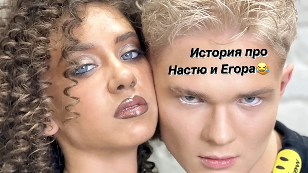 Настя и Егор