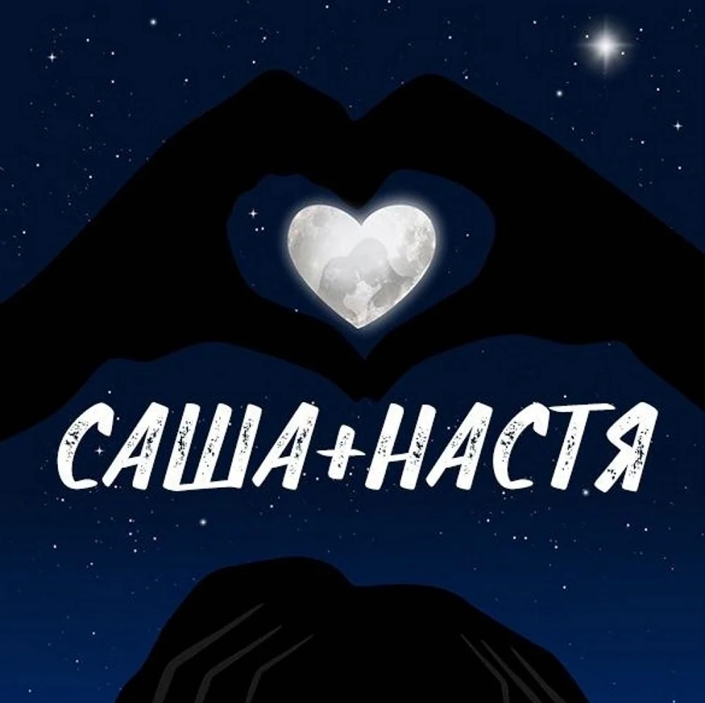 Настя и Саша