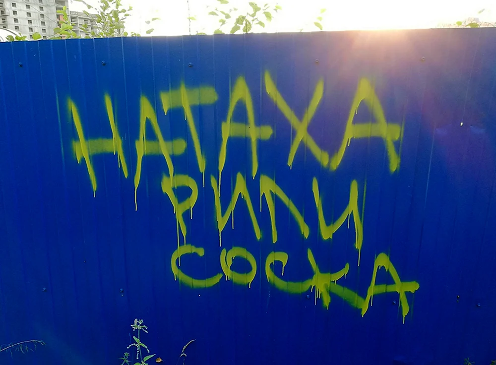 Натаха