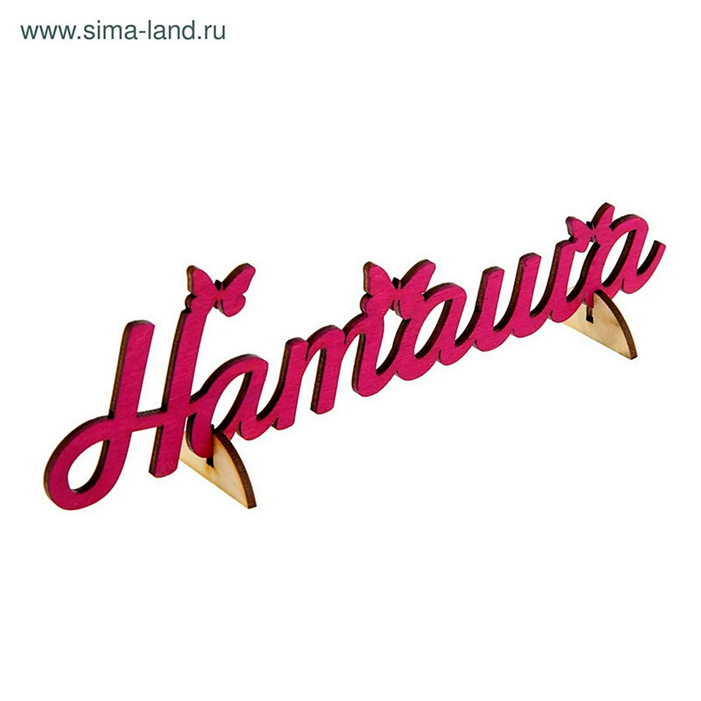 Наталья надпись