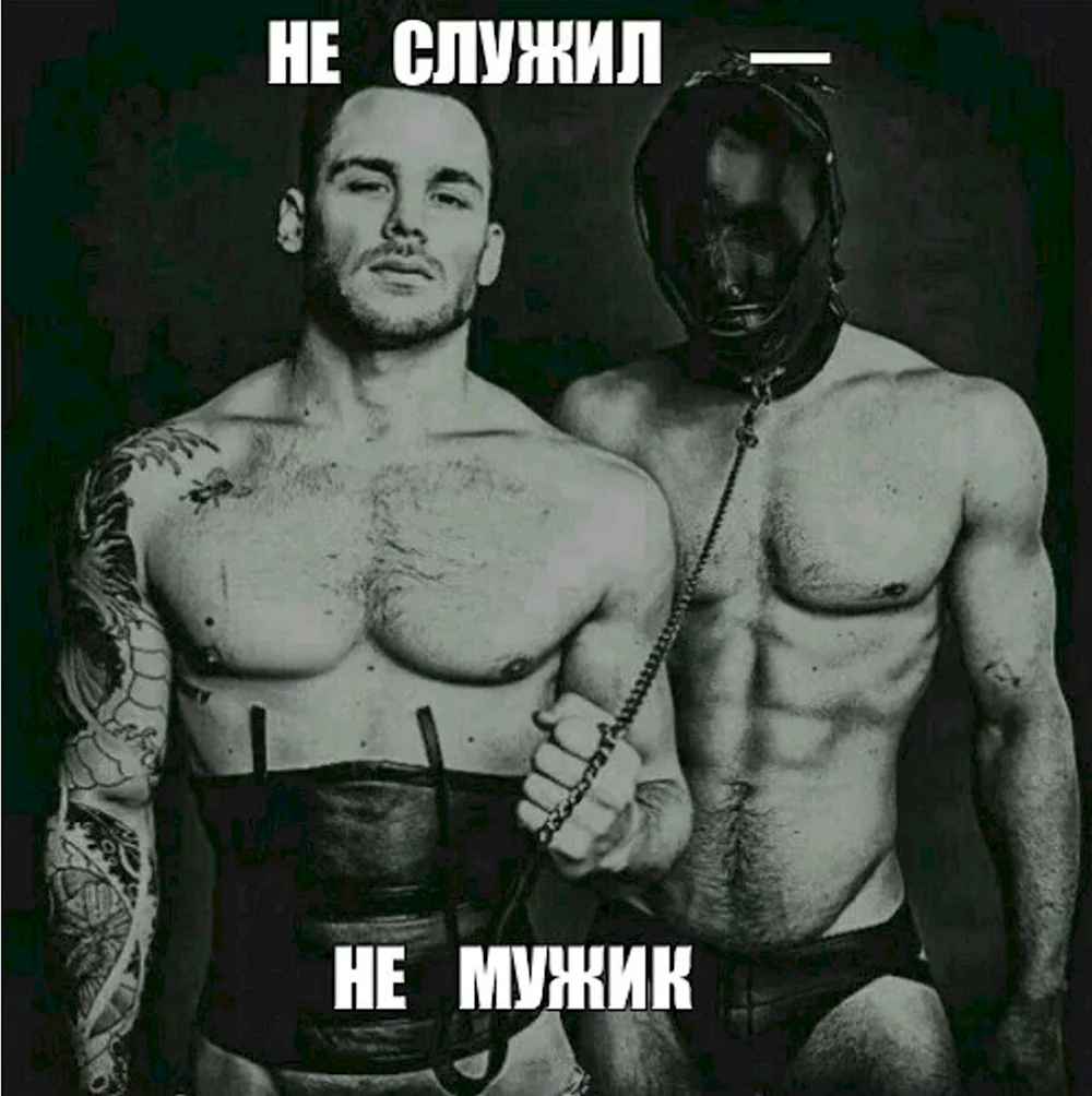 Не служил не мужик