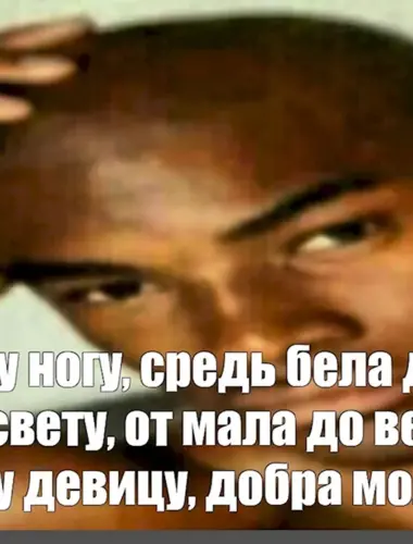 Негр Мем