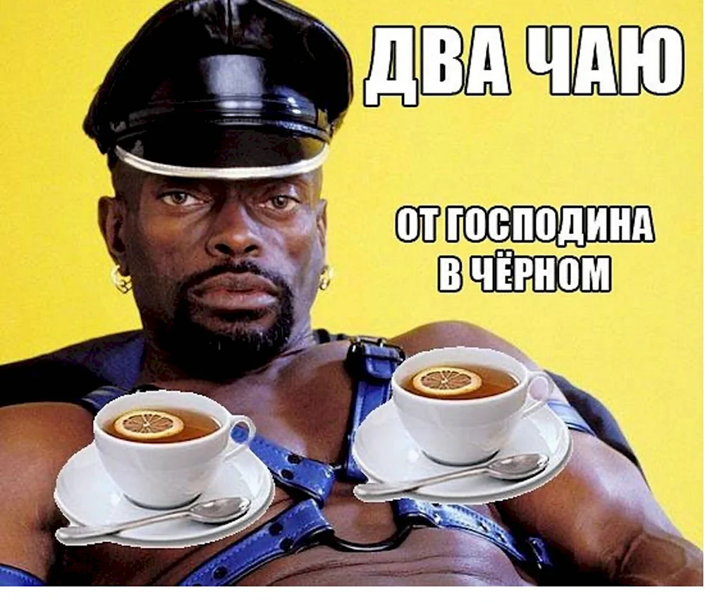 Негр пьет чай