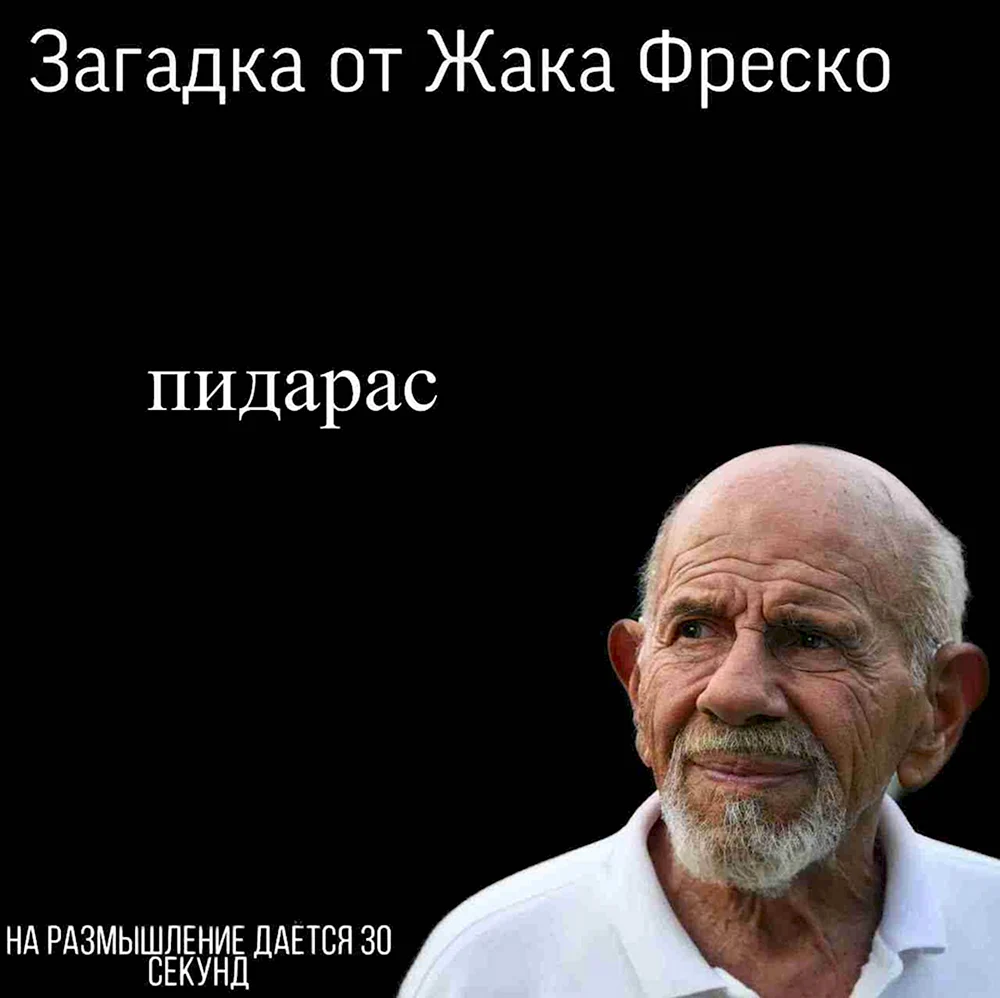 Неладно Жак Фреско