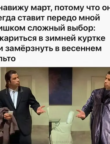 Ненавижу март