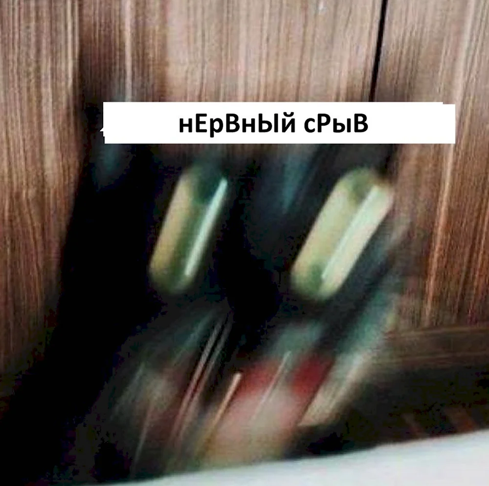 Нервный срыв Мем