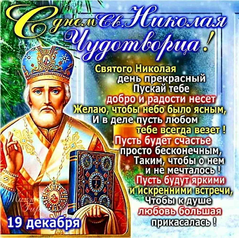 Николай Чудотворец 19 декабря