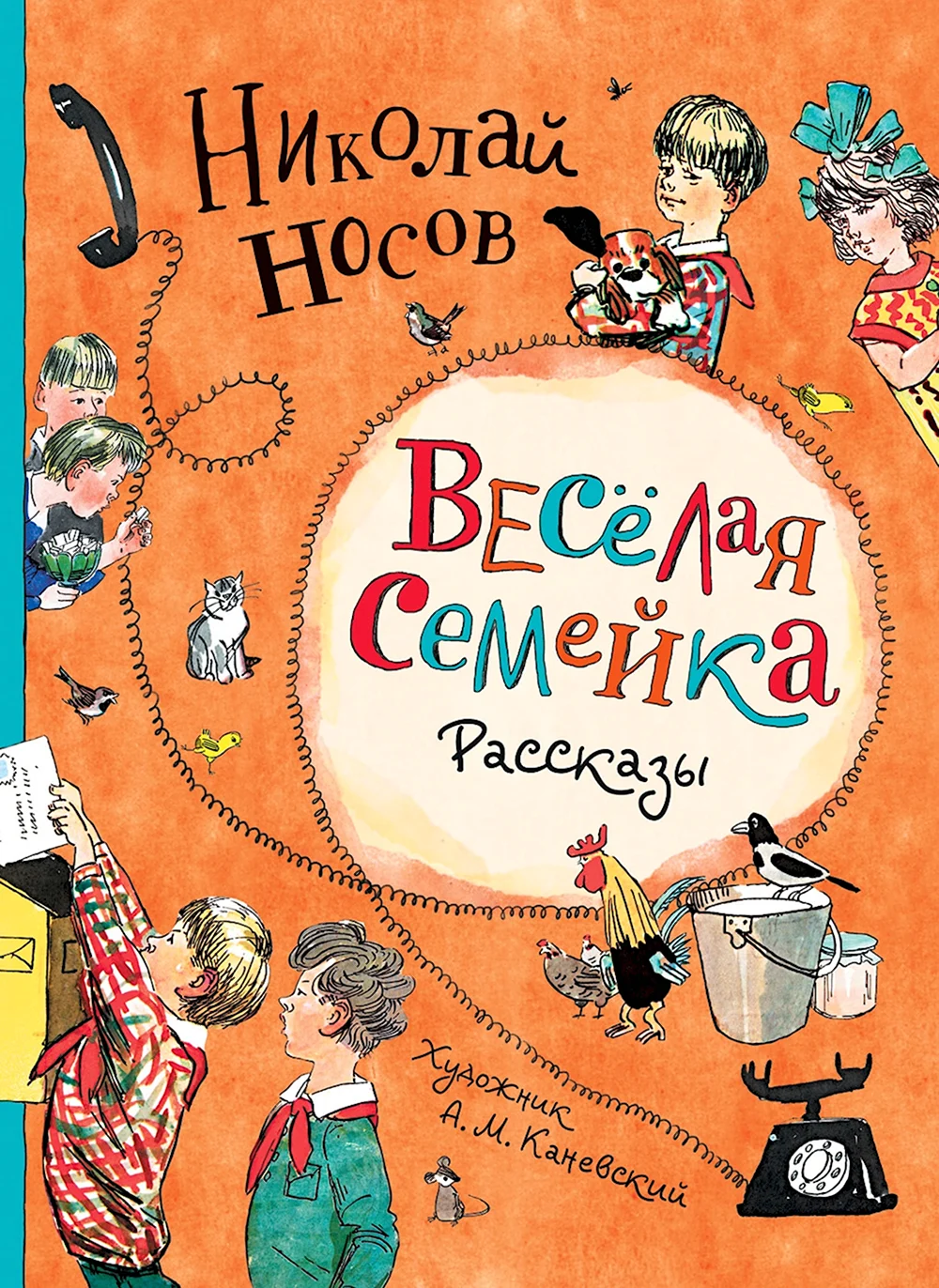 Николай Носов веселая семейка