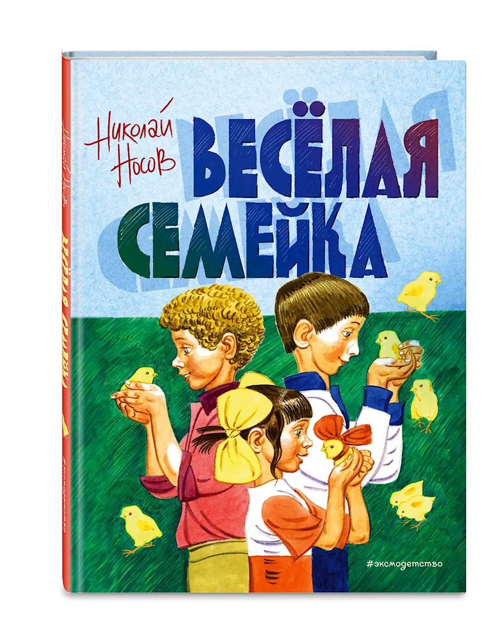 Николай Носов веселая семейка