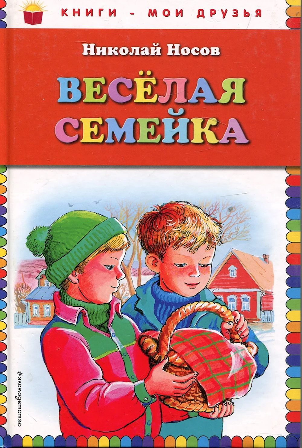 Николай Носов веселая семейка