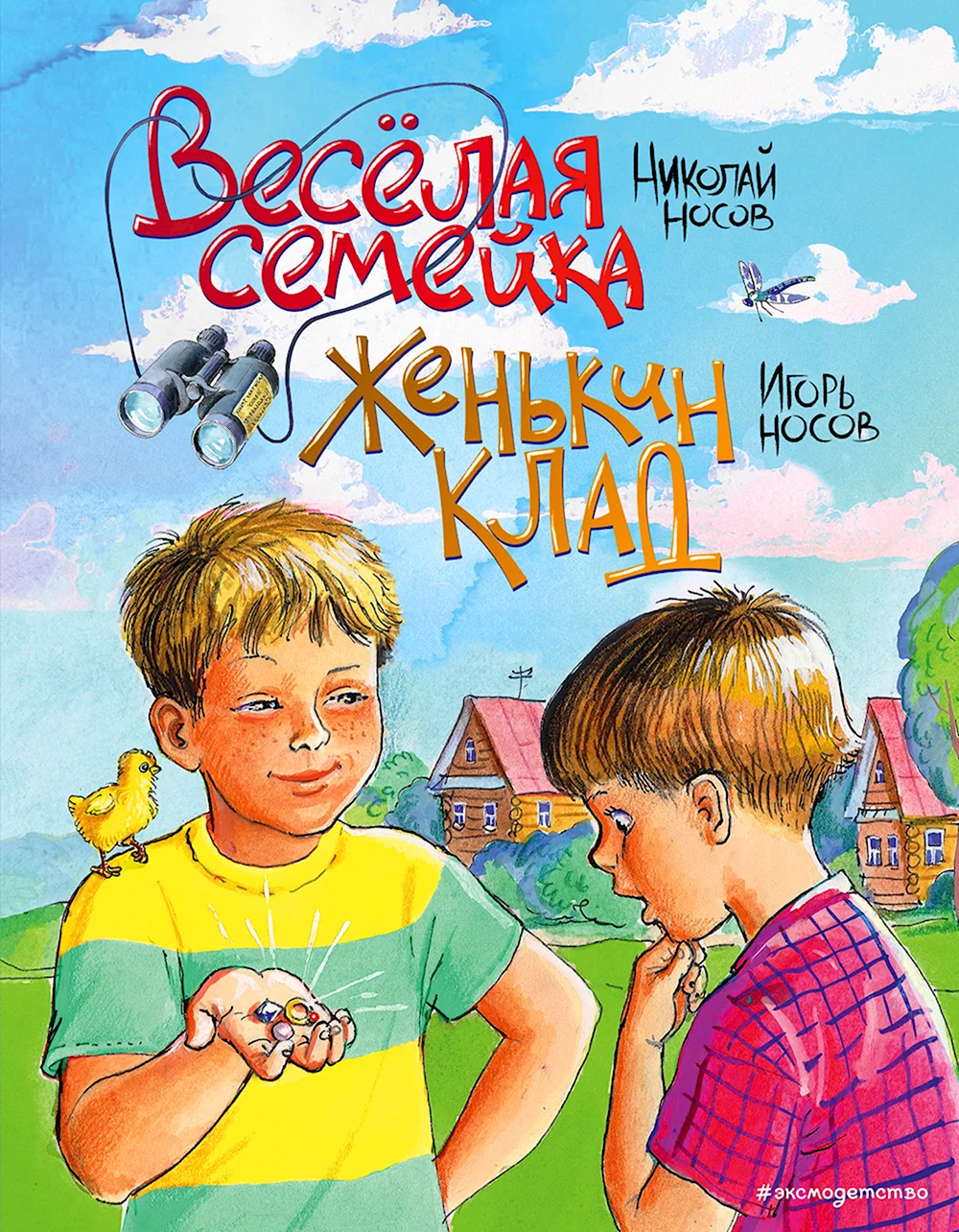 Николай Носов веселая семейка. Женькин клад