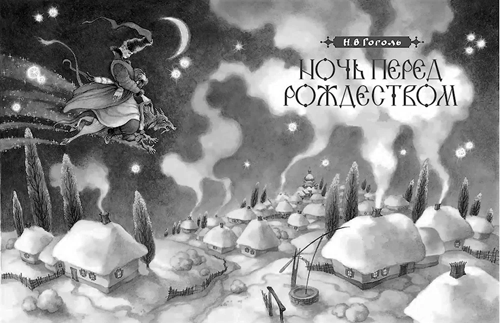 Николай Васильевич Гоголь ночь перед Рождеством