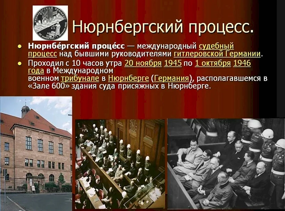 Нюрнбергский трибунал 1945-1946 гг