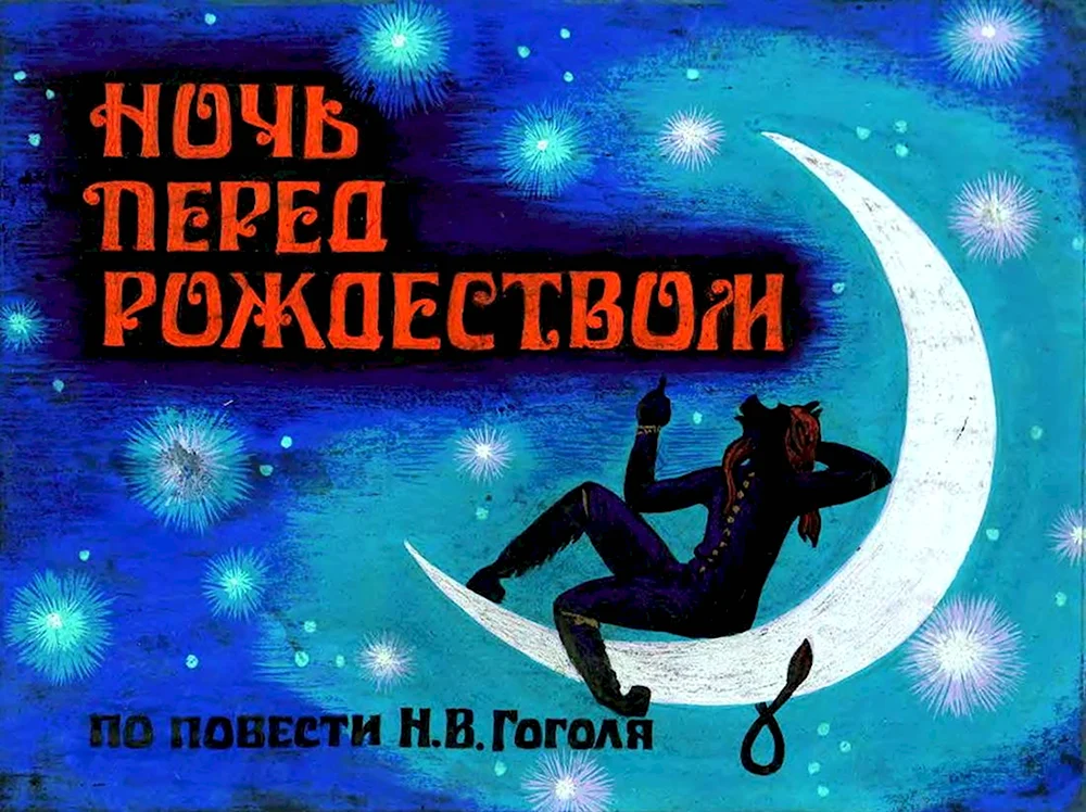 Ночь перед Рождеством