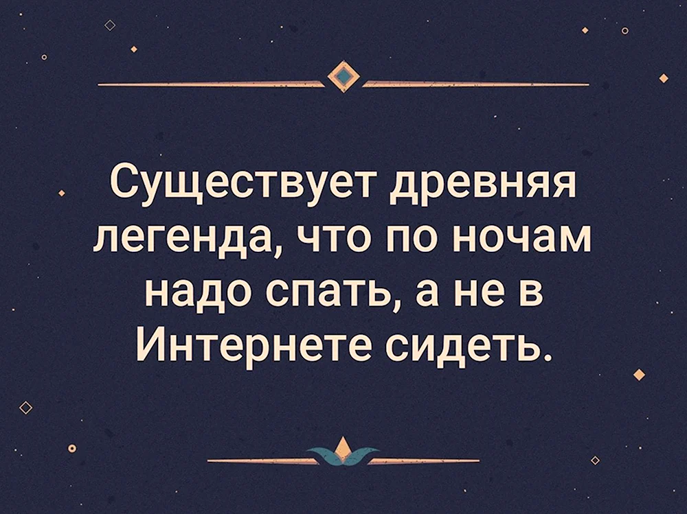 Ночью надо спать