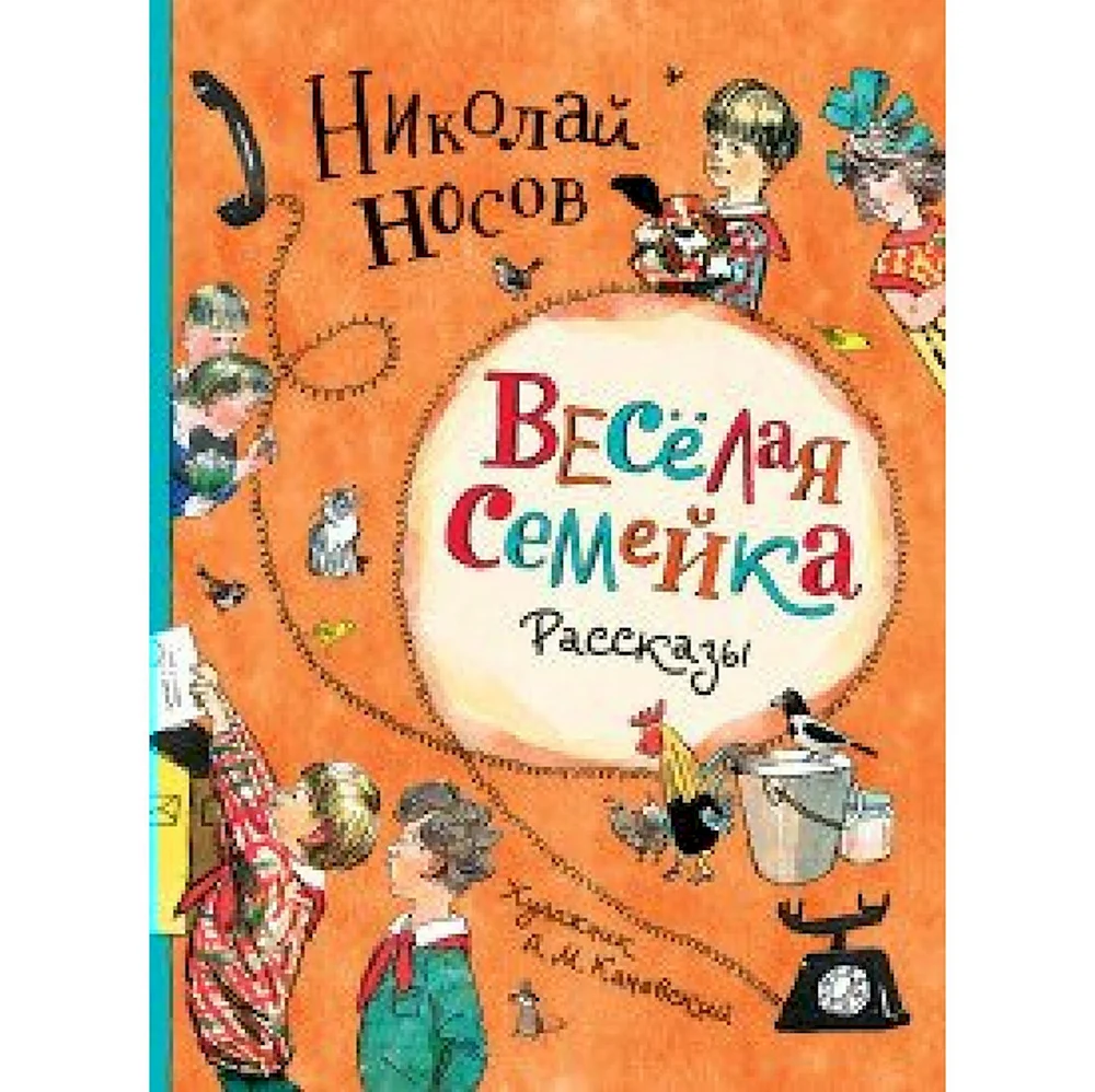 Носов н.н. веселая семейка