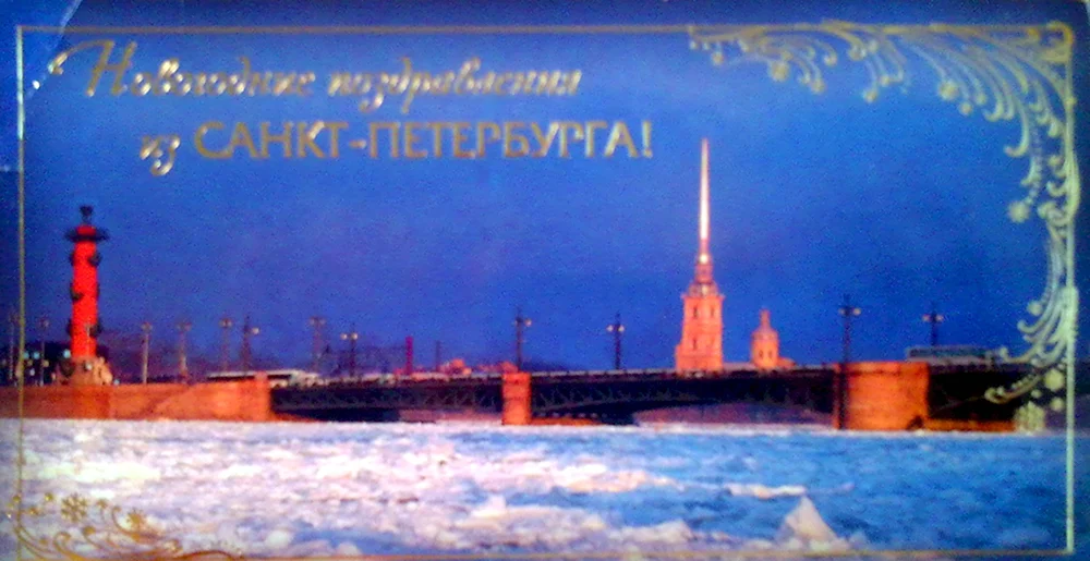 Новогоднее поздравление из Санкт-Петербурга